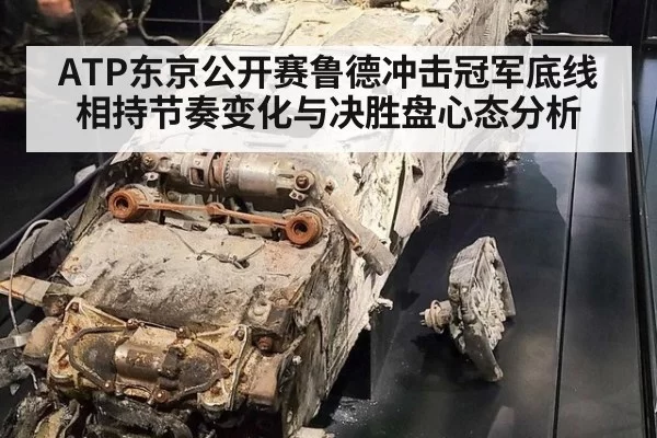 ATP东京公开赛鲁德冲击冠军底线相持节奏变化与决胜盘心态分析