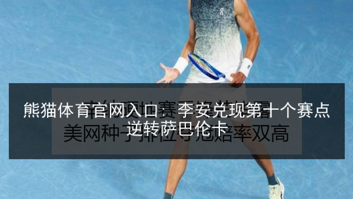 熊猫体育官网入口: 李安兑现第十个赛点逆转萨巴伦卡 熊猫体育官网入口: 李安兑现第十个赛点逆转萨巴伦卡