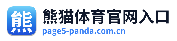 熊猫体育官网入口